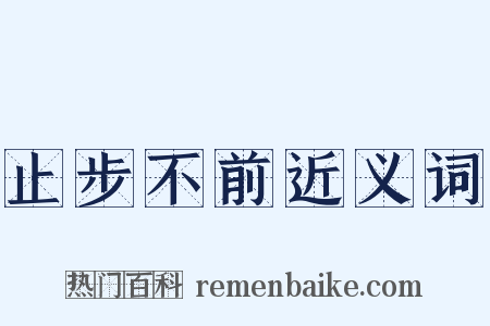 止步不前近义词是什么意思的图片